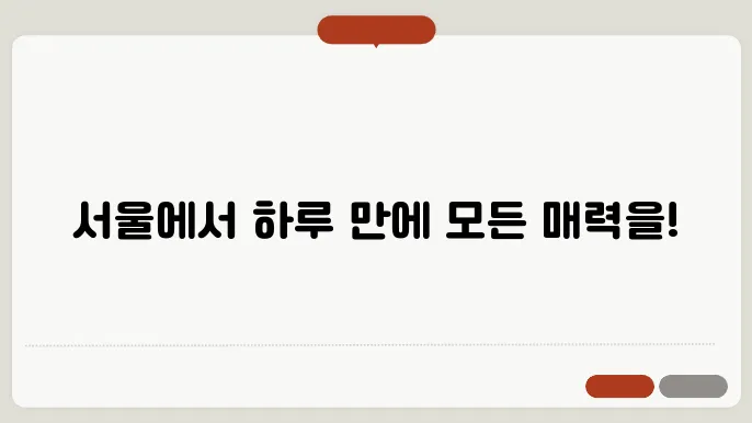 서울에서 당일치기 여행