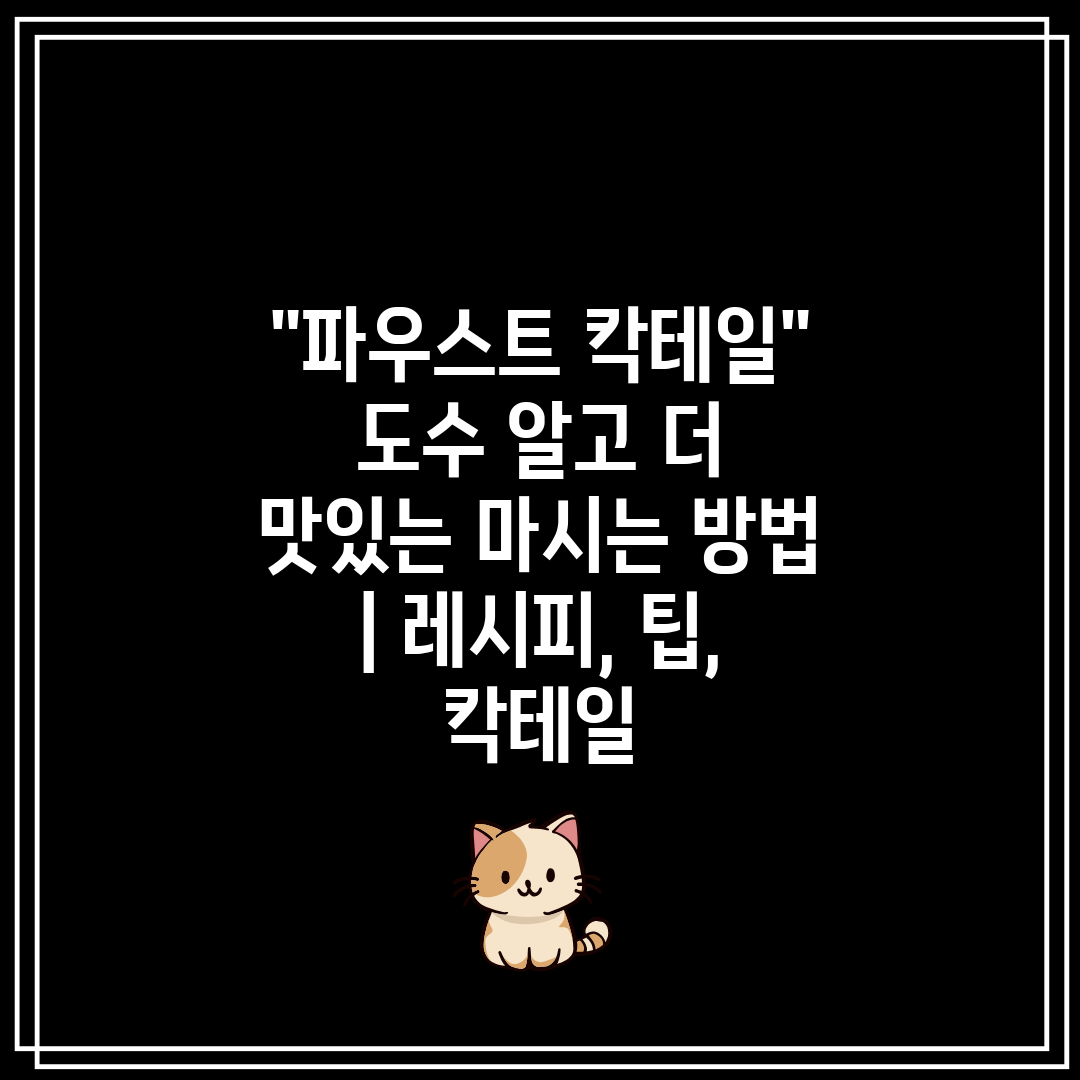 파우스트 칵테일 도수 알고 더 맛있는 마시는 방법 레