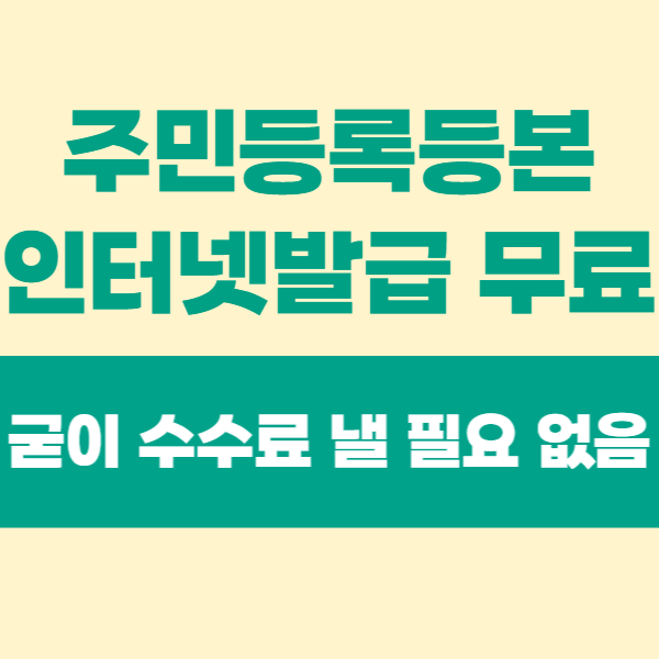 주민등록등본 인터넷발급