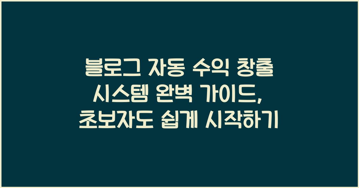 블로그 자동 수익 창출 시스템
