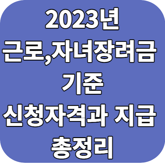 근로,자녀장려금