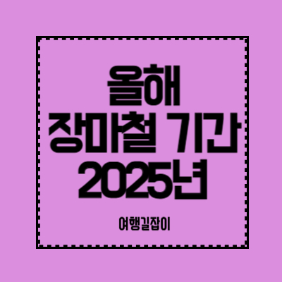 올해 장마철 기간 - 2025년 예상 기간