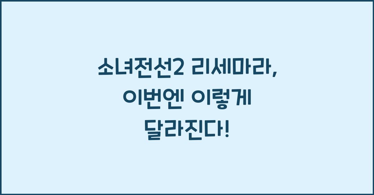 소녀전선2 리세마라