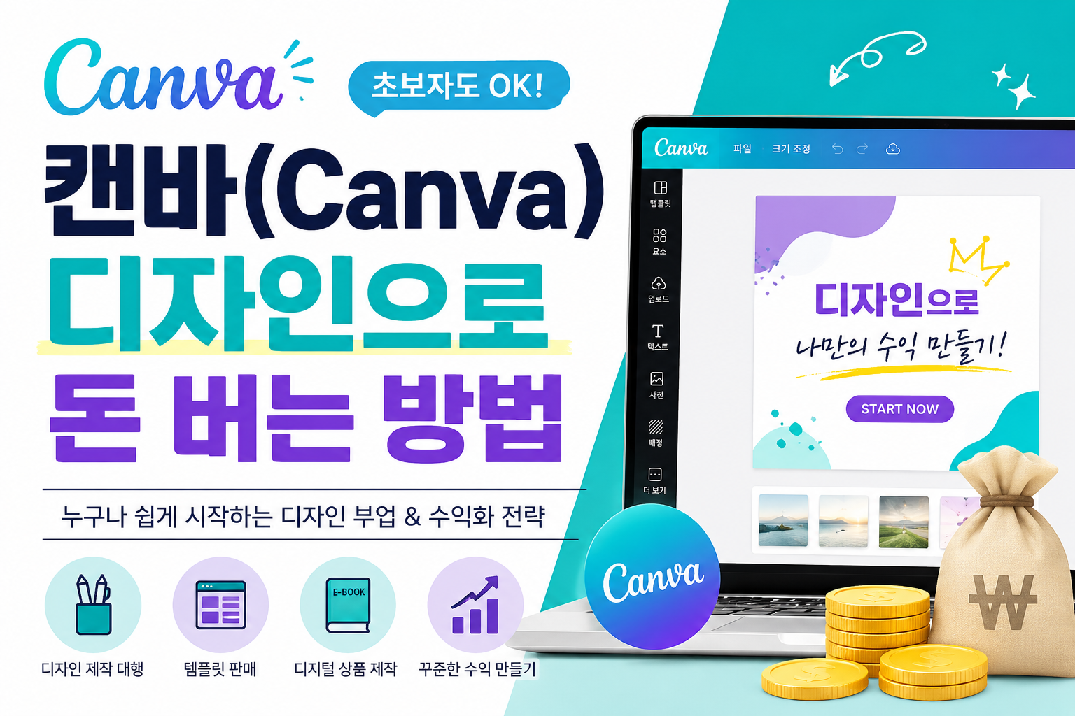 캔바(Canva) 디자인으로 돈 버는 방법