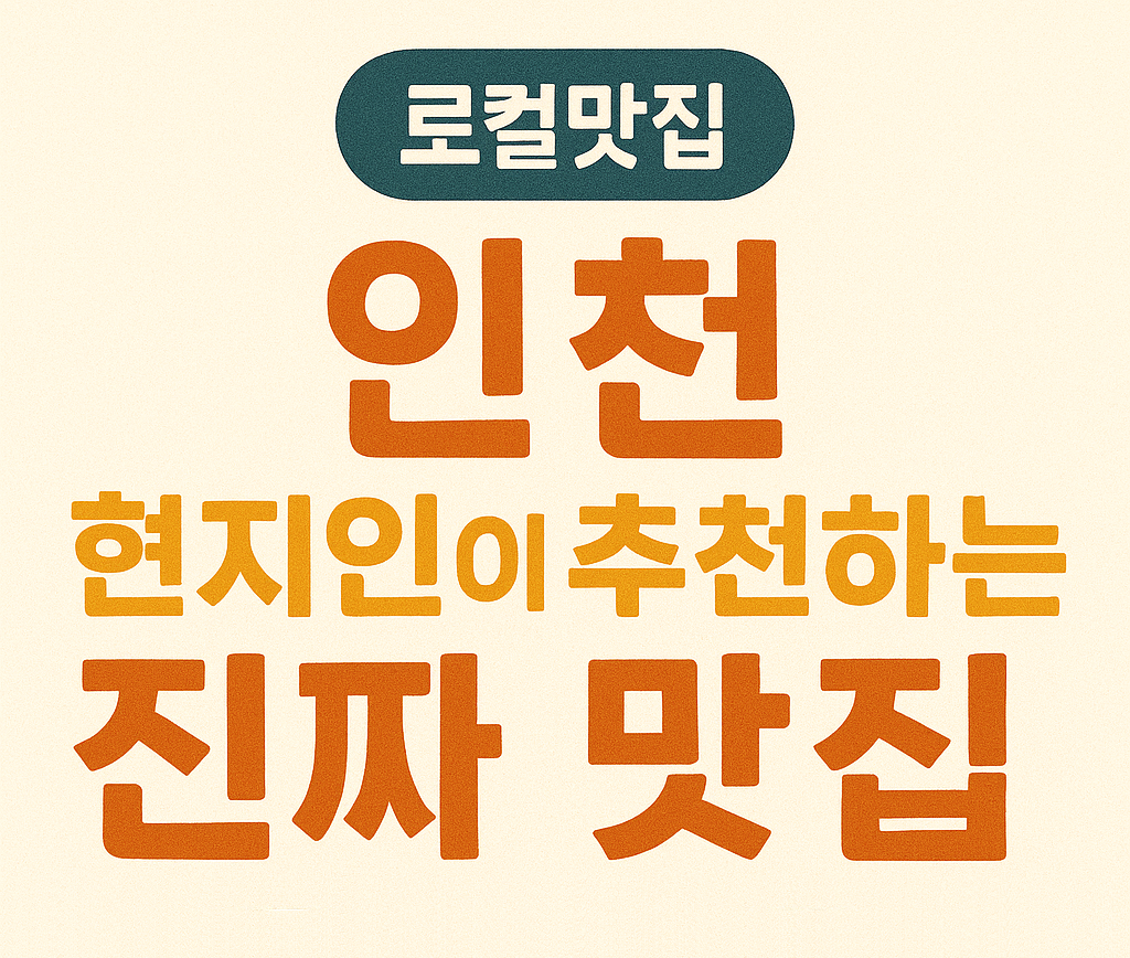 인천 현지인이 추천하는 진짜 맛집 (로컬맛집, 인천, 추천)