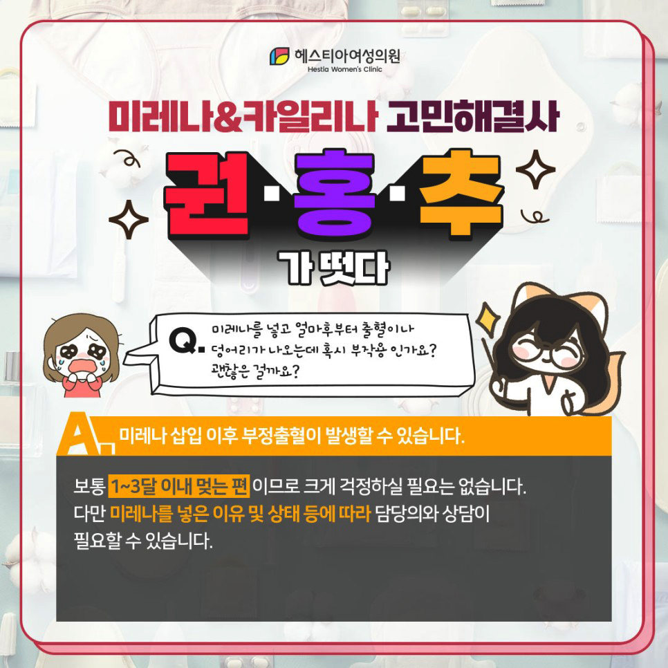 미레나를 넣고 얼마후부터 출혈이나 덩어리가 나오는데 혹시 부작용인가요? 괜찮은 걸까요?