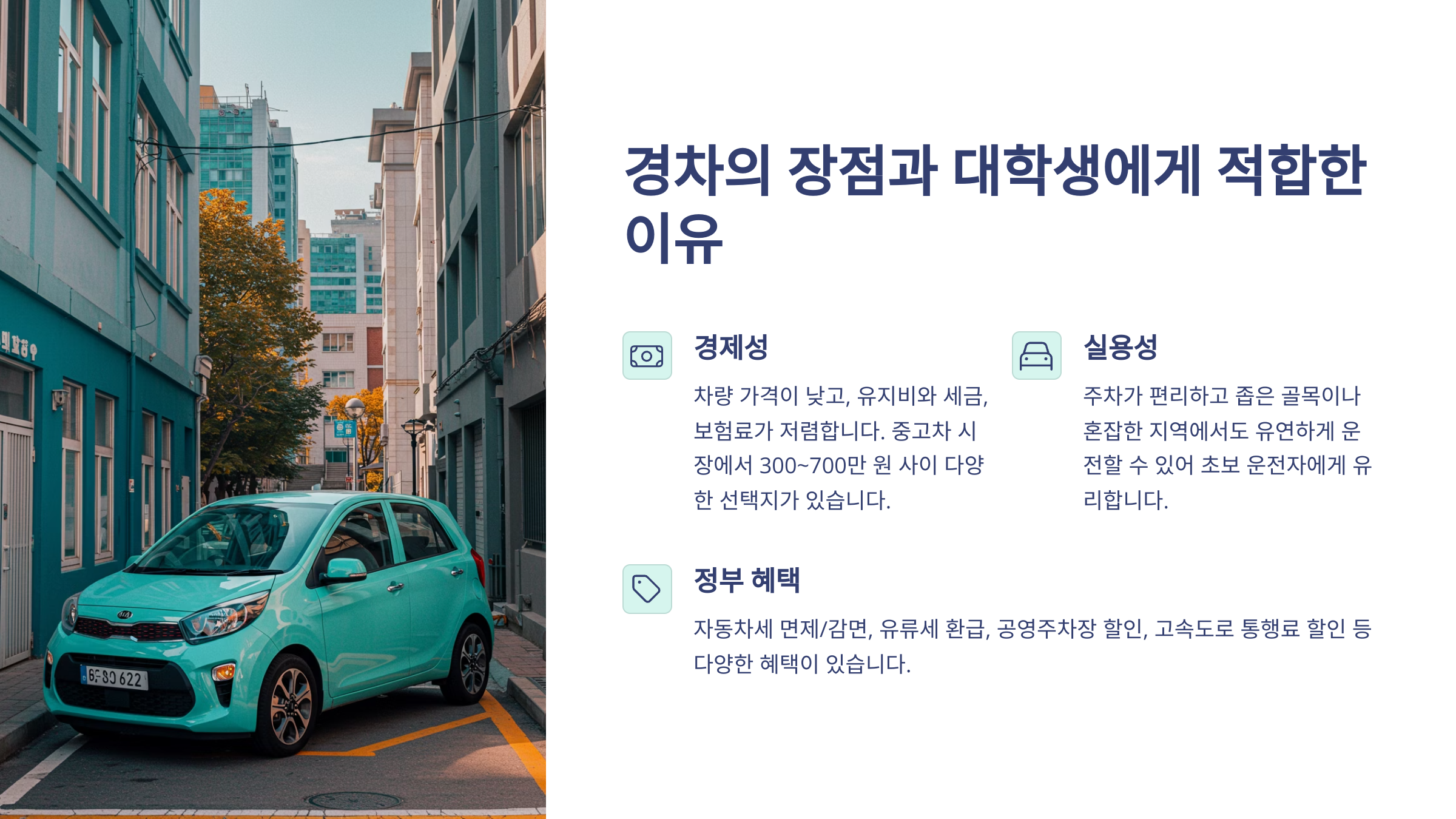 경차의 장점과 대학생에게 적합한 이유 라는 대주제 아래, 좌측에는 경차 이미지와 우측에는 경제성, 실용성, 정부혜택이라는 설명글이 나열되어 있는 이미지