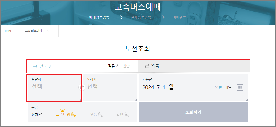 구미 고속버스 예매 방법