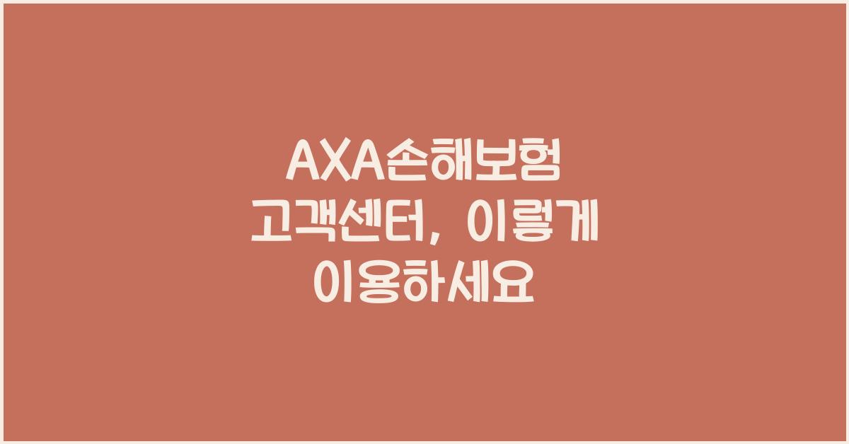 AXA손해보험 고객센터