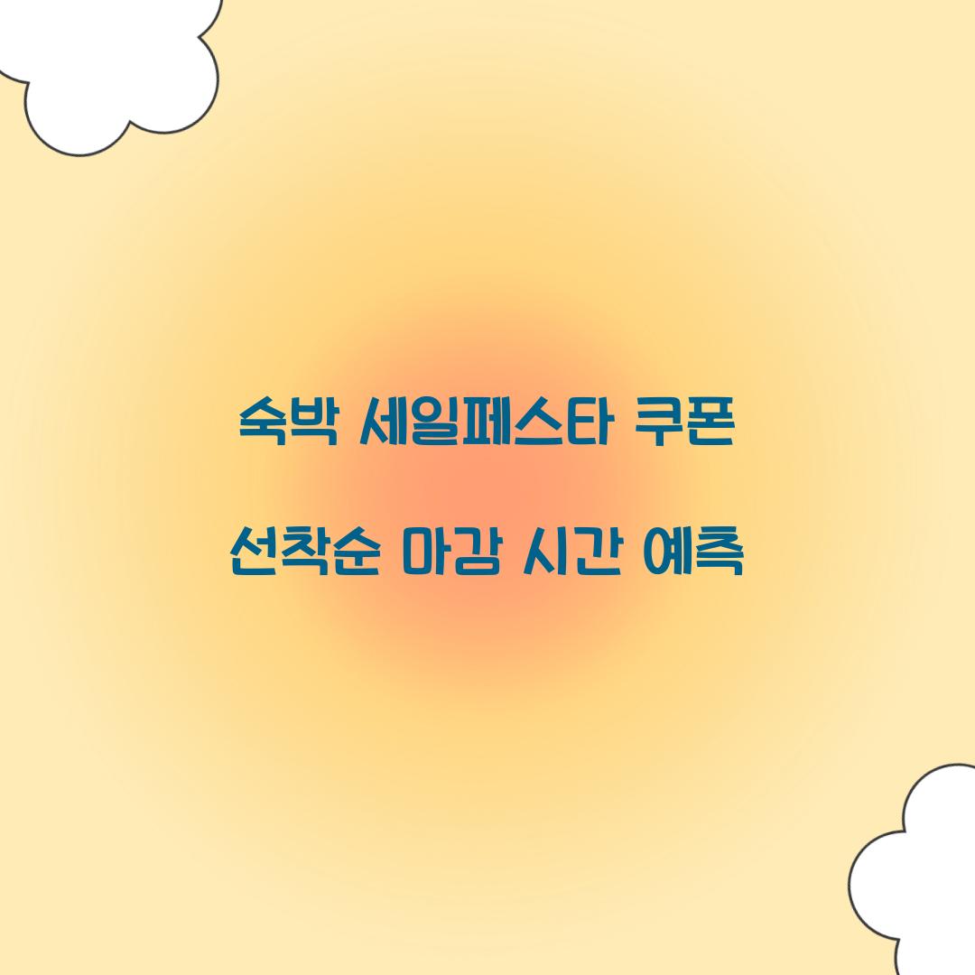 숙박 세일페스타 쿠폰 선착순 마감 시간 예측