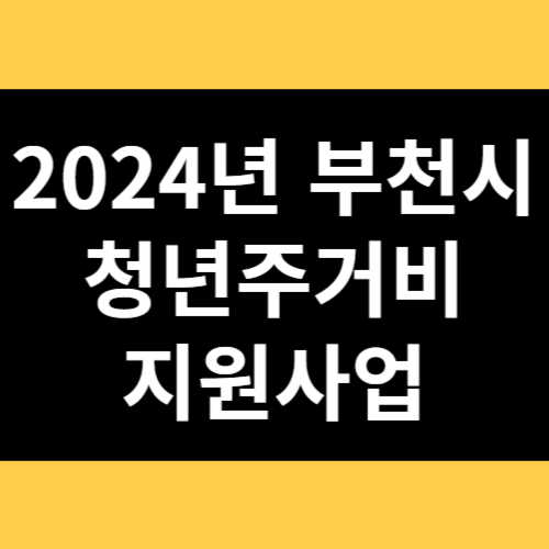 2024년 부천시 청년주거비 지원사업 썸네일