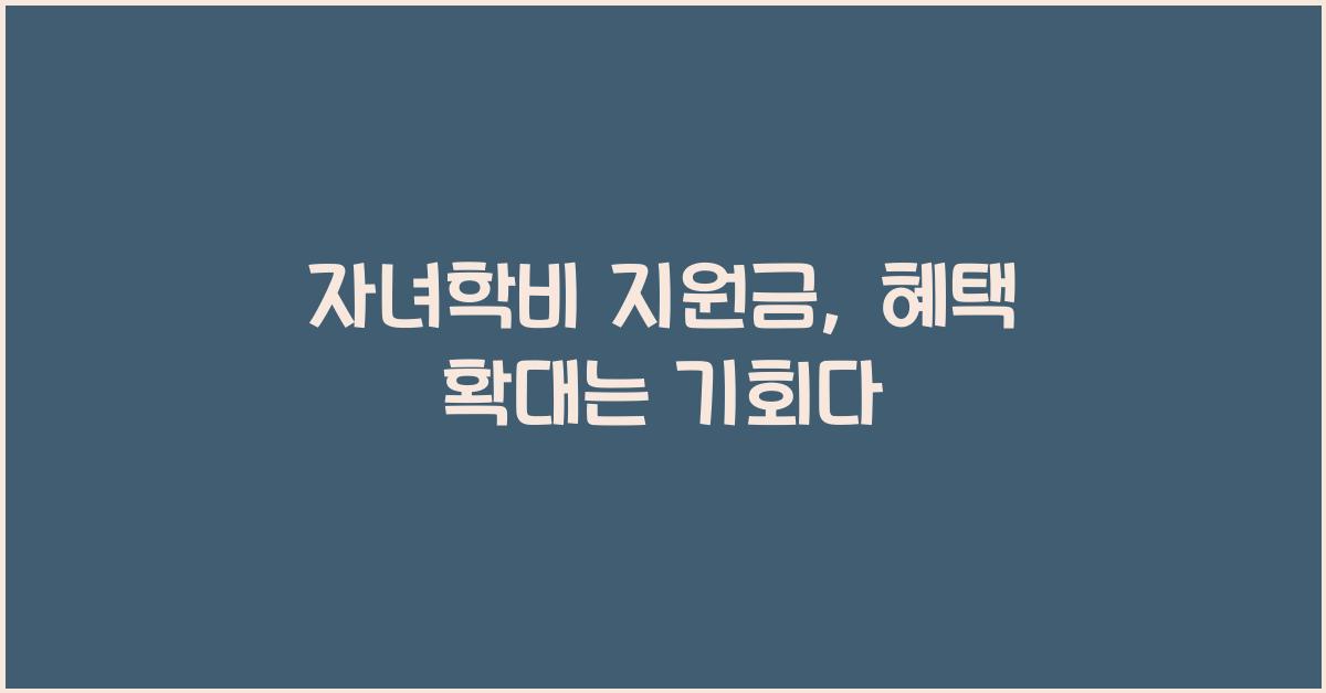 자녀학비 지원금, 혜택 확대