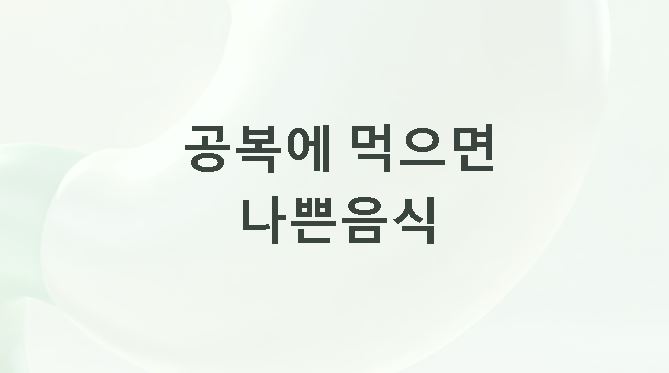 공복에 먹으면 나쁜 음식