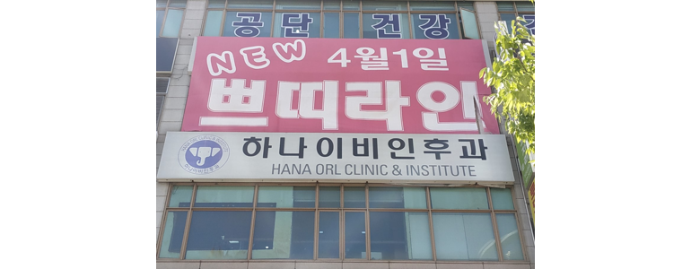 부천 원미구 이비인후과