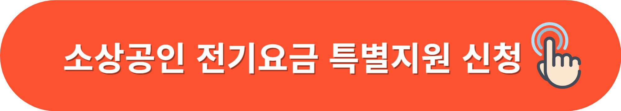 소상공인전기요금특별지원