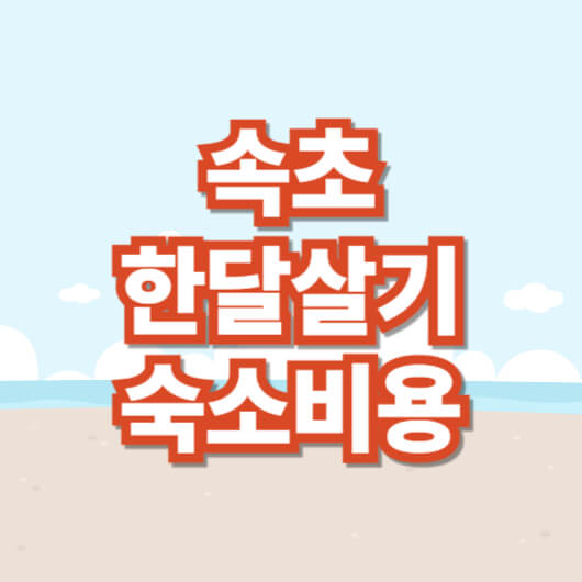 속초-한-달-살기-숙소-추천-비용