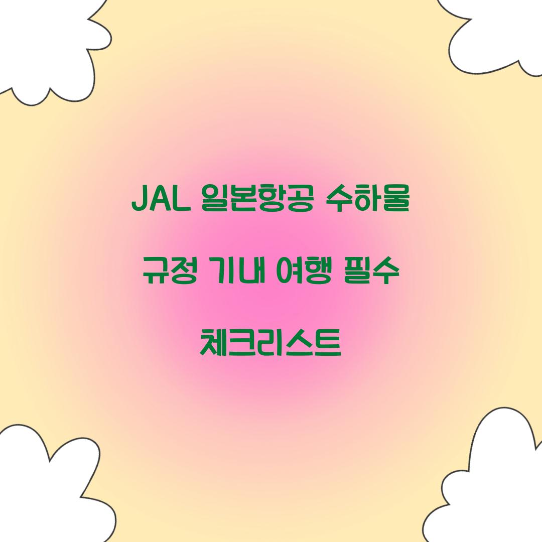 JAL 일본항공 수하물 규정 기내