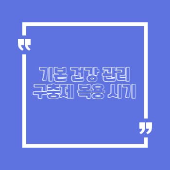 구충제 복용시기