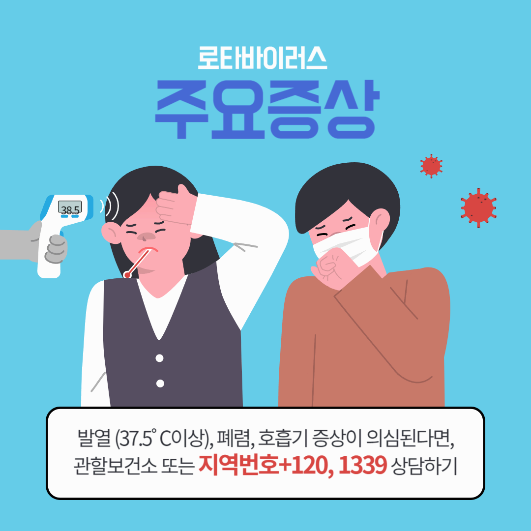 로타바이러스의 증상