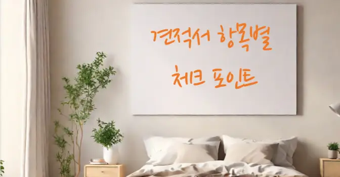 인테리어 리모델링 견적서 받는 방법