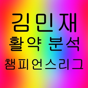 김민재 챔피언스리그 활약 분석