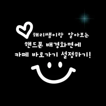 다음 내 카페 바로가기 및 홈 아이콘 추가방법_29