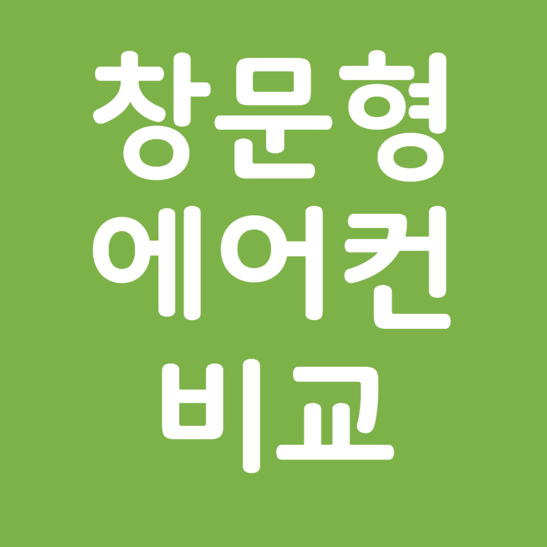 창문형 에어컨 비교