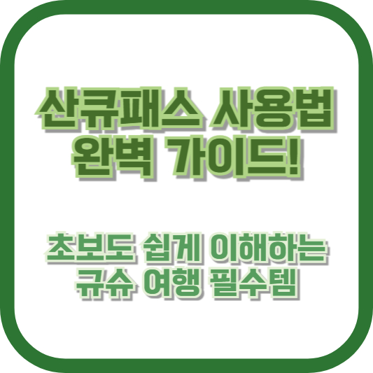 산큐패스 사용법 완벽 가이드! 초보도 쉽게 이해하는 규슈 여행 필수템