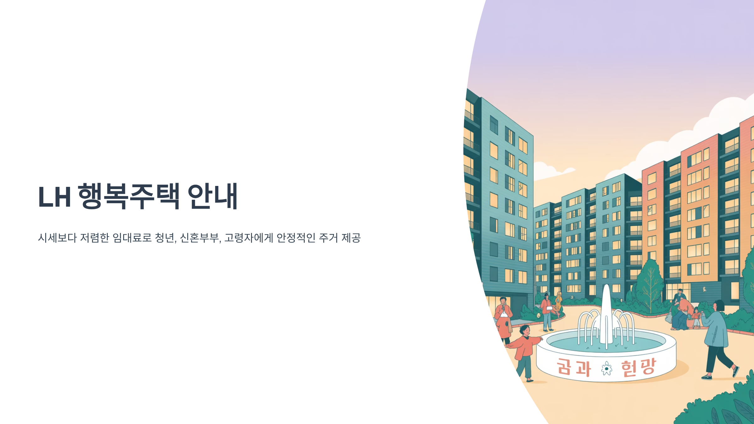 LH 행복주택 입주조건과 방법
