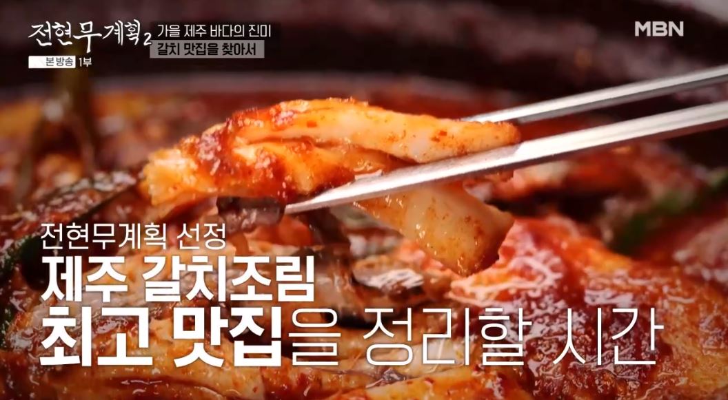 전현무계획 갈치조림, 옥돔구이