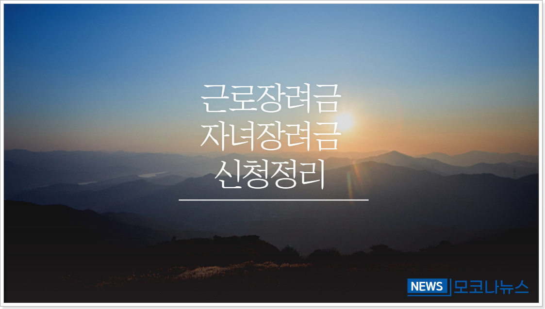 근로장려금-자녀장려금-신청정리