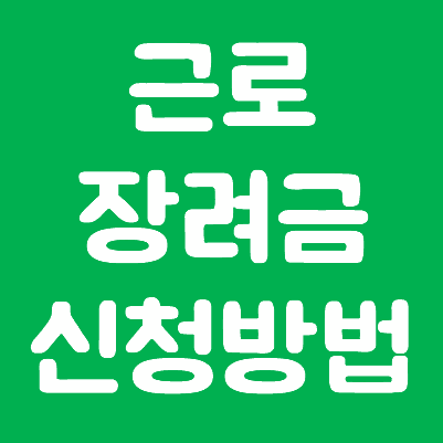근로 장려금 신청방법