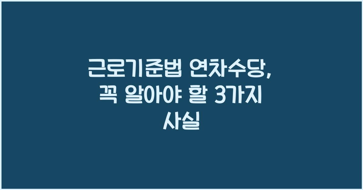 근로기준법 연차수당