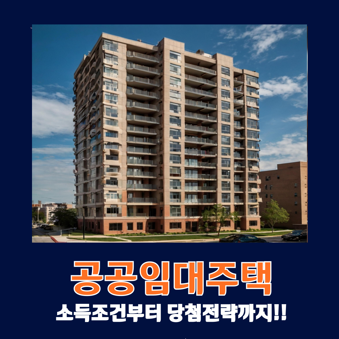 공공임대주택, 소득조건부터 당첨전략까지