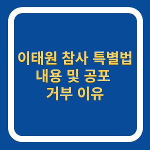 이태원 특별법 내용