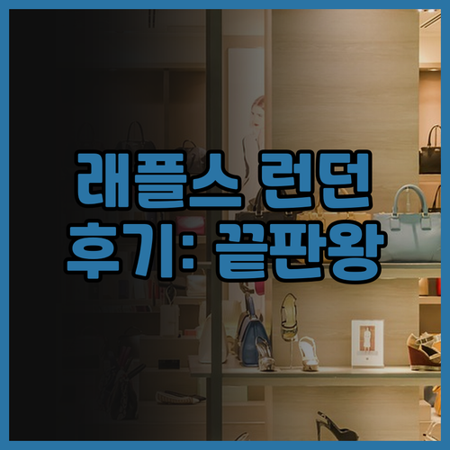 래플스 런던 앳 디 오오 후기 럭셔리..