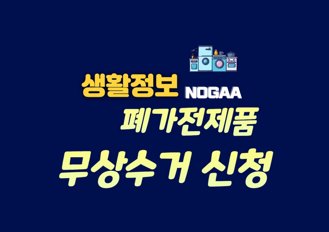 폐가전제품 무상수거 서비스 신청 방법