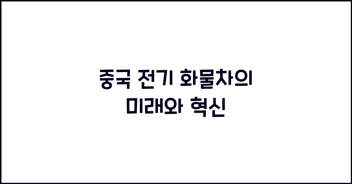 중국 전기 화물차
