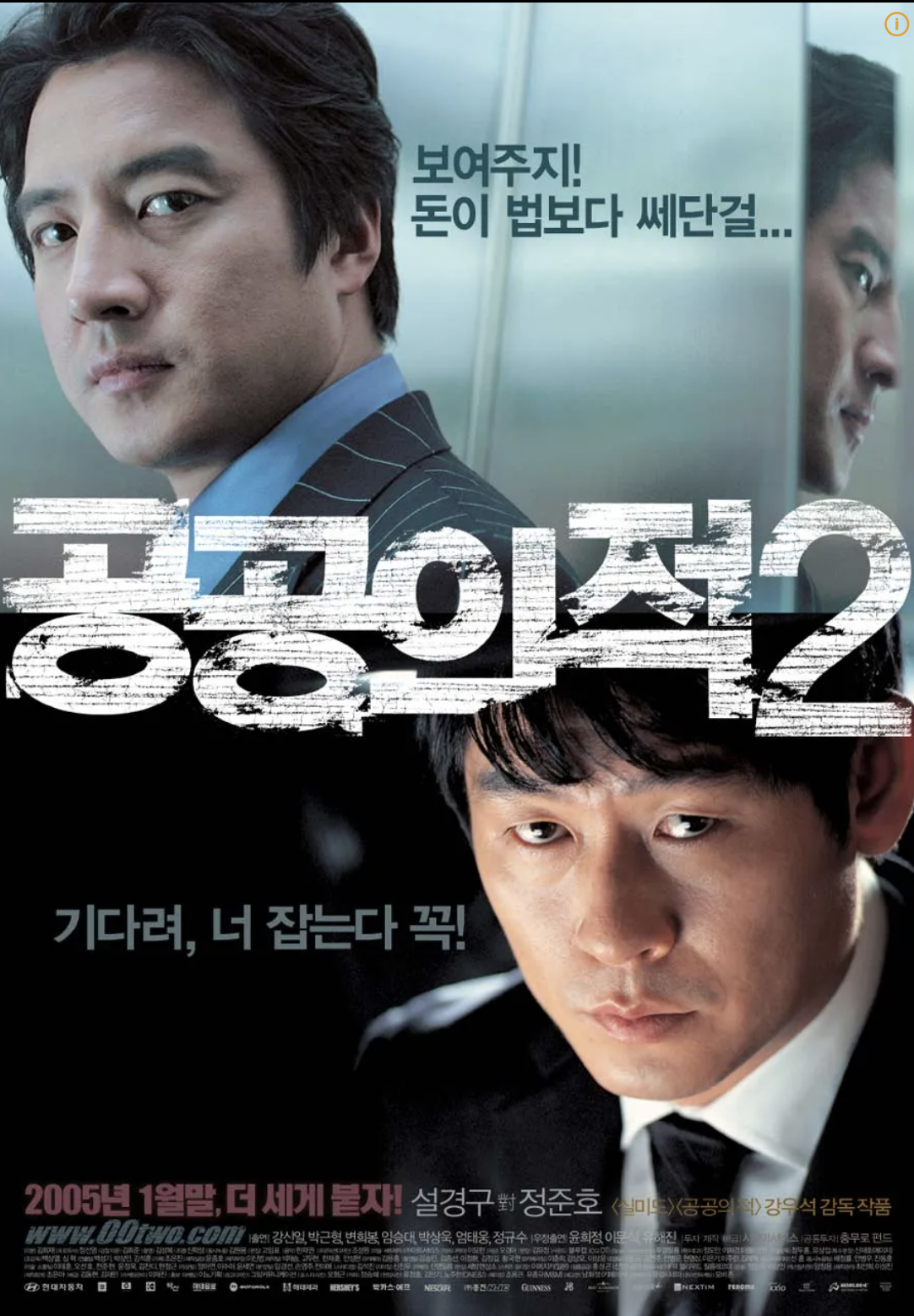 영화 공공의적2 포스터
