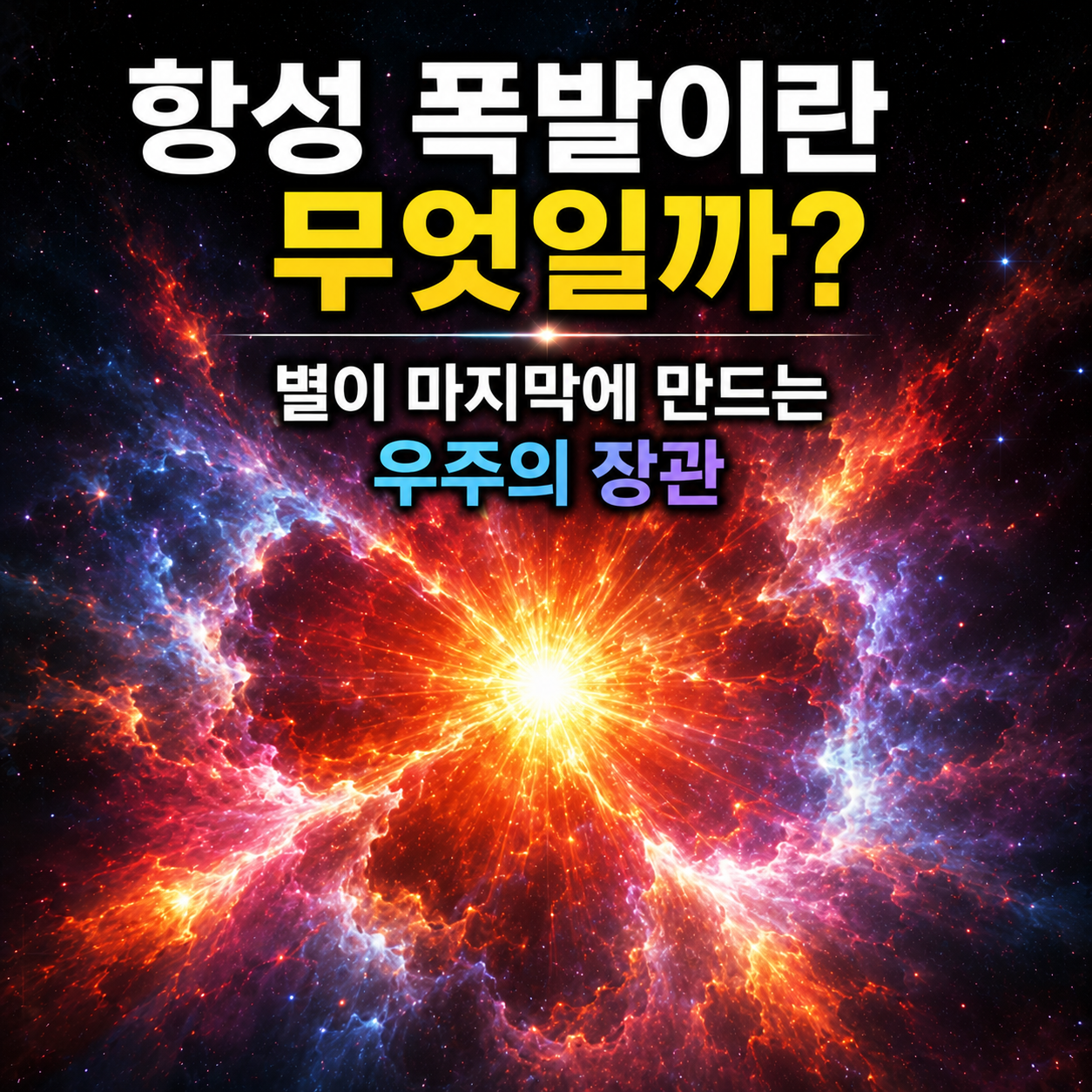 항성 폭발