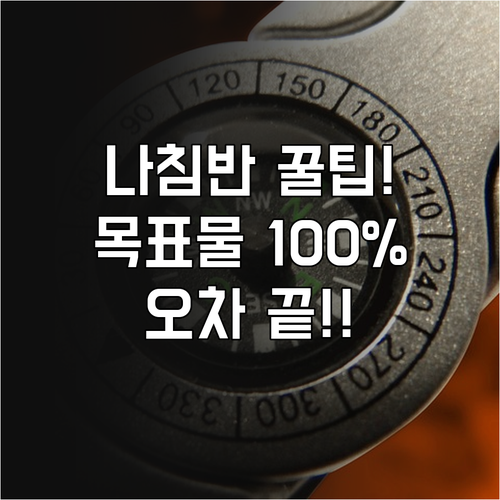 산행 필수 나침반 목표물 방향 잡기와..