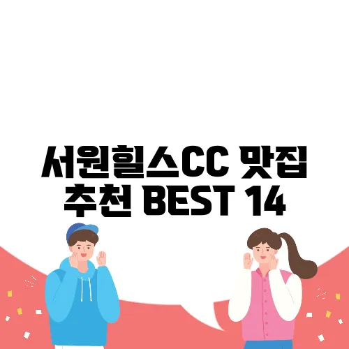 서원힐스CC 맛집 추천 BEST 14