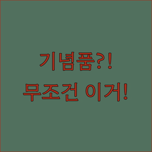 강추! 여행 기념품, 실패 없는 선택