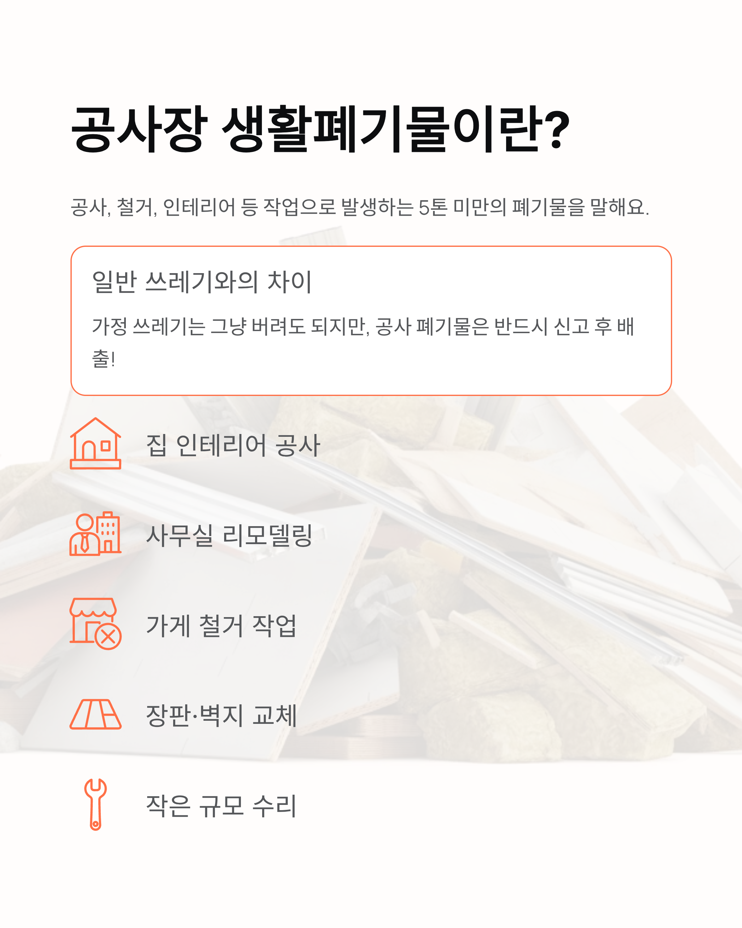 관악구 공사장 생활폐기물 배출 완벽 가이드! 빼기 어플부터 신고까지