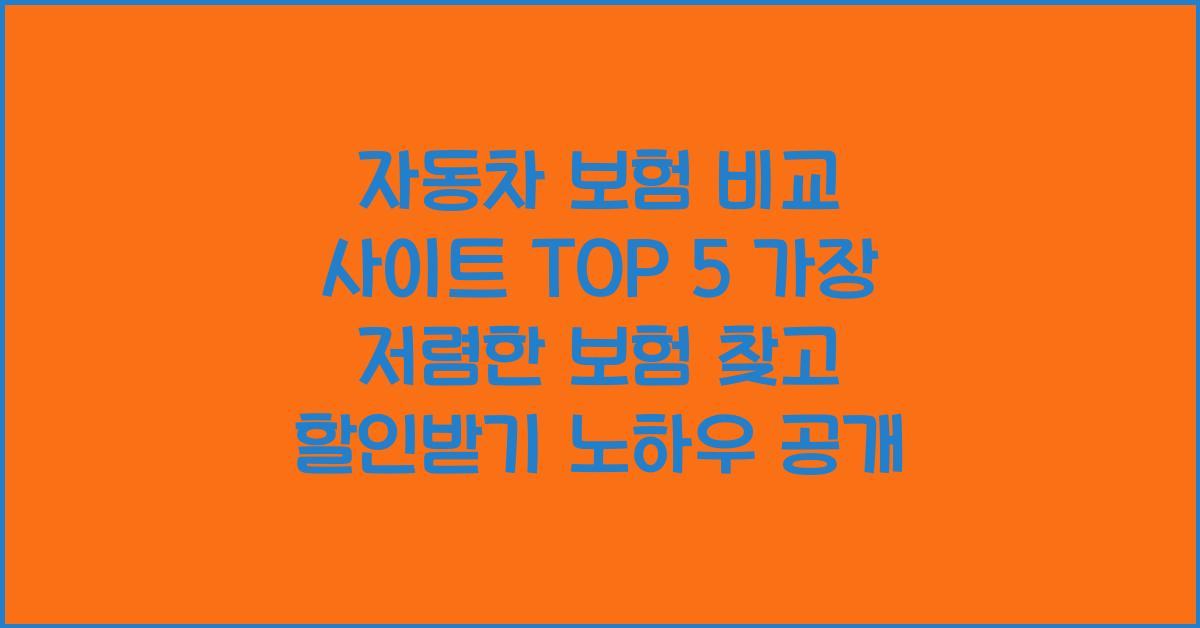 자동차 보험 비교 사이트 TOP 5! 가장 저렴한 보험 찾고 할인받기