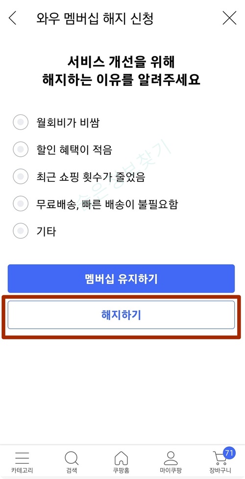쿠팡 와우 멤버십 해지 방법