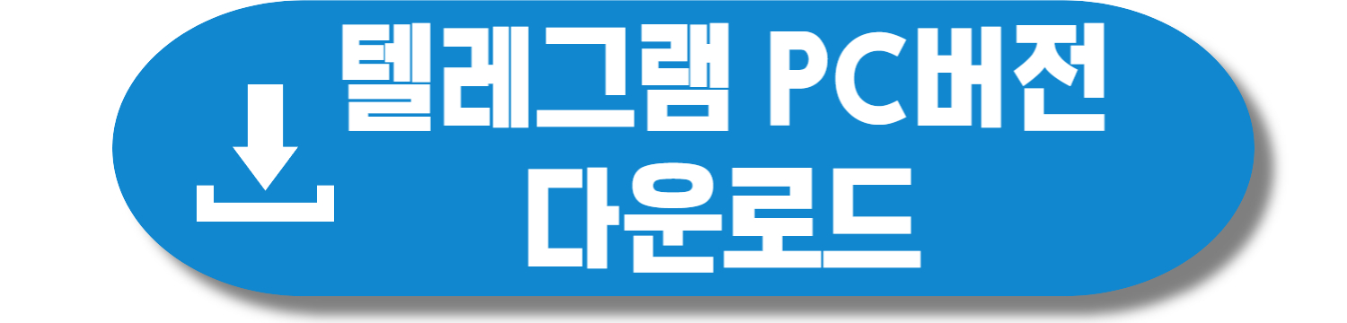 텔레그램 PC버전 다운로드