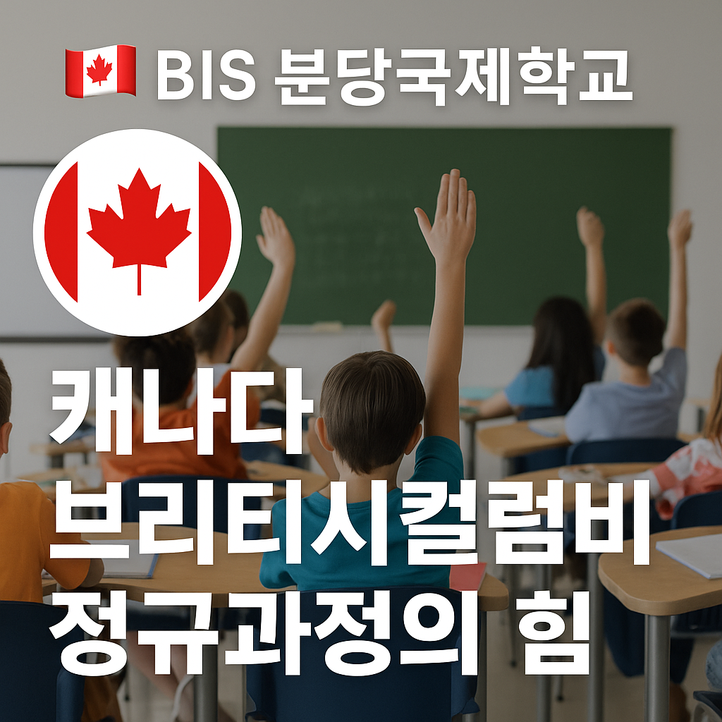 BIS 분당국제학교 — 캐나다 브리티시컬럼비아 정규과정의 힘