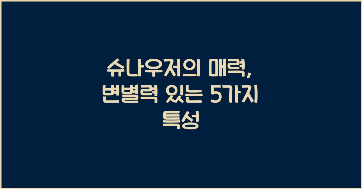 슈나우저