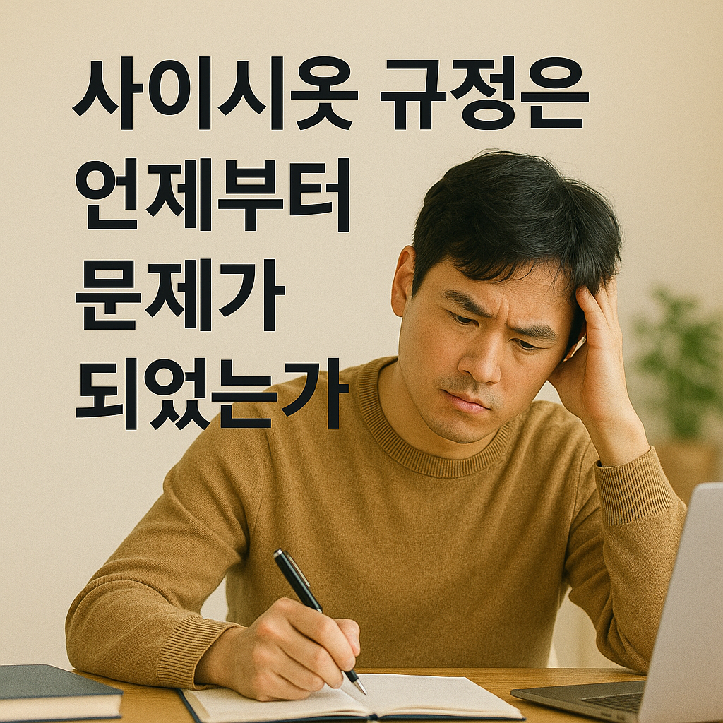 사시시옷 규정은 언제부터 문제가 되었는가